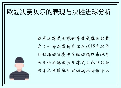 欧冠决赛贝尔的表现与决胜进球分析
