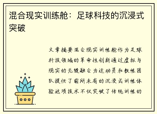 混合现实训练舱：足球科技的沉浸式突破