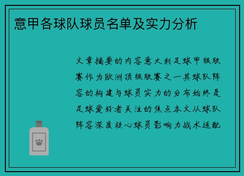 意甲各球队球员名单及实力分析