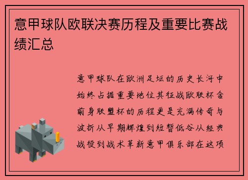 意甲球队欧联决赛历程及重要比赛战绩汇总
