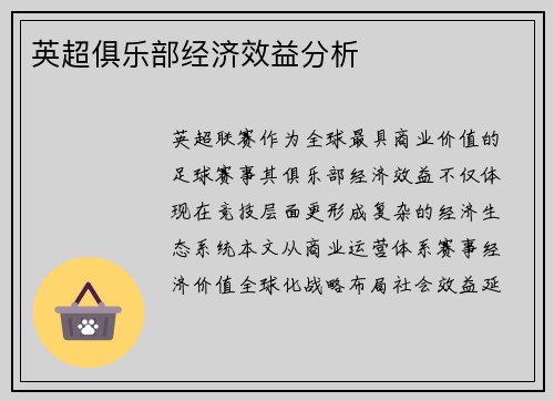 英超俱乐部经济效益分析