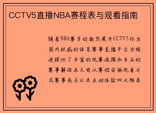 CCTV5直播NBA赛程表与观看指南