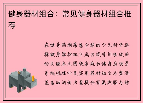 健身器材组合：常见健身器材组合推荐