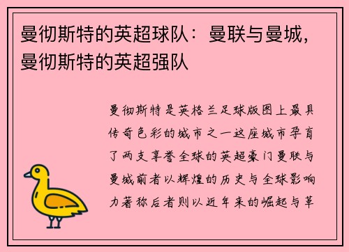 曼彻斯特的英超球队：曼联与曼城，曼彻斯特的英超强队