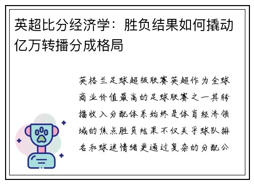 英超比分经济学：胜负结果如何撬动亿万转播分成格局