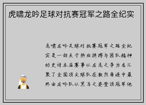 虎啸龙吟足球对抗赛冠军之路全纪实