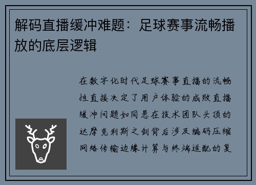 解码直播缓冲难题：足球赛事流畅播放的底层逻辑