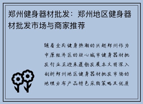 郑州健身器材批发：郑州地区健身器材批发市场与商家推荐