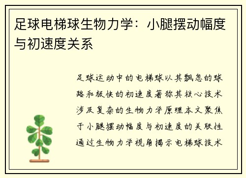 足球电梯球生物力学：小腿摆动幅度与初速度关系