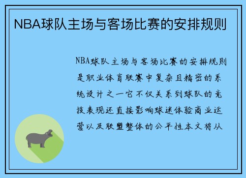 NBA球队主场与客场比赛的安排规则