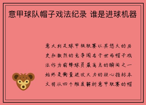 意甲球队帽子戏法纪录 谁是进球机器