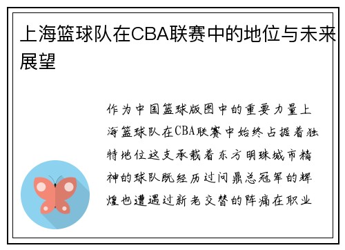 上海篮球队在CBA联赛中的地位与未来展望