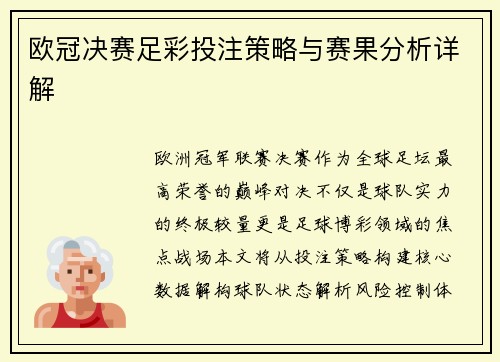 欧冠决赛足彩投注策略与赛果分析详解