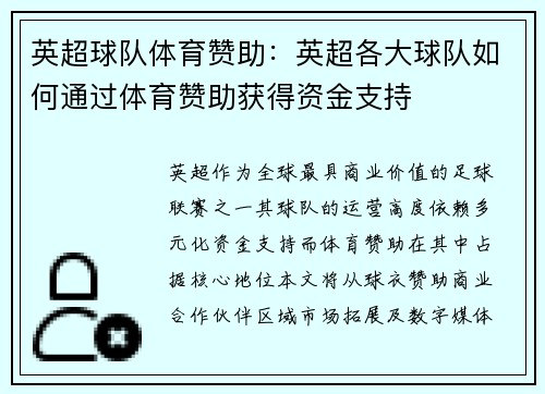 英超球队体育赞助：英超各大球队如何通过体育赞助获得资金支持