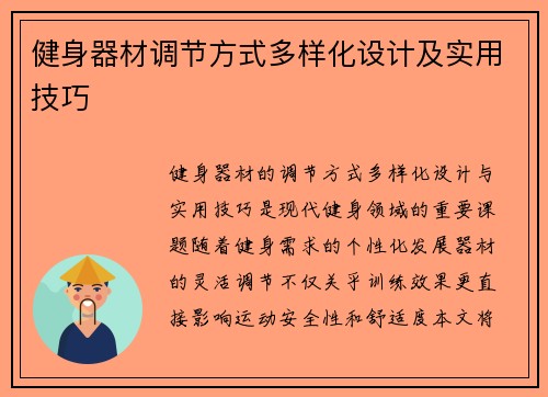 健身器材调节方式多样化设计及实用技巧