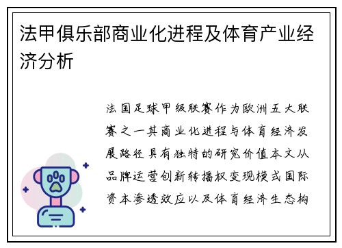 法甲俱乐部商业化进程及体育产业经济分析