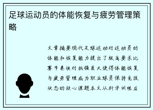 足球运动员的体能恢复与疲劳管理策略
