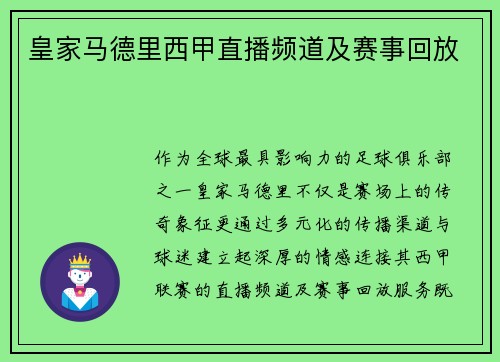 皇家马德里西甲直播频道及赛事回放
