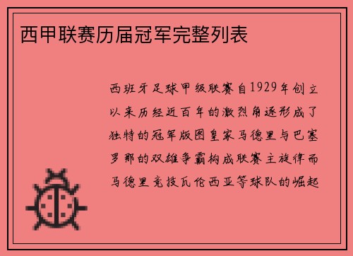 西甲联赛历届冠军完整列表