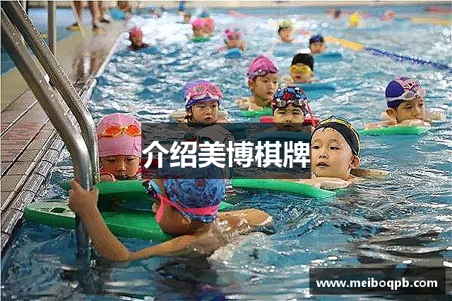 介绍美博棋牌