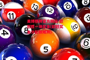 美博棋牌官方网站-欧冠胜一场奖金(欧冠奖金分配新规则)