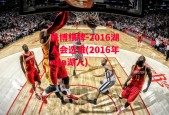 美博棋牌-2016湖人会选谁(2016年nba湖人)