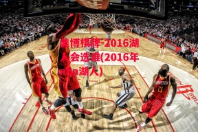 美博棋牌-2016湖人会选谁(2016年nba湖人)