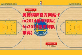 美博棋牌官方网站-fm2014德甲球队(fm2015德甲球队推荐)