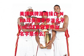 美博棋牌游戏接口-NBA球员保罗乔治名字(nba球员保罗乔治名字是什么)