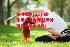 美博棋牌app下载-法甲外援合同(法甲外援合同最新消息)