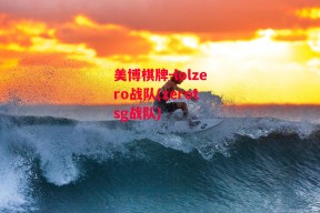 美博棋牌-lolzero战队(zerotsg战队)