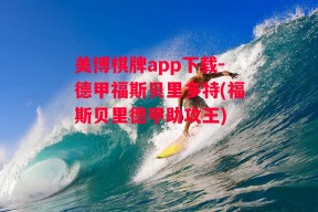 美博棋牌app下载-德甲福斯贝里多特(福斯贝里德甲助攻王)