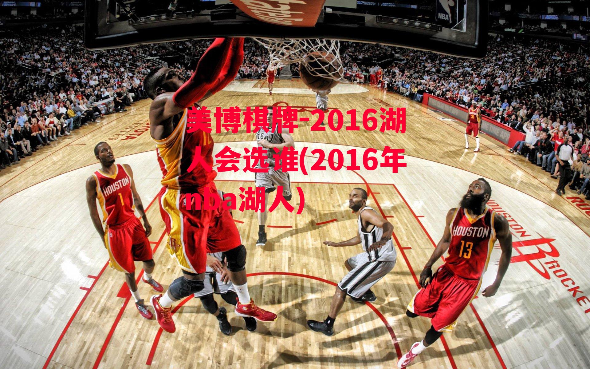 2016湖人会选谁(2016年nba湖人)