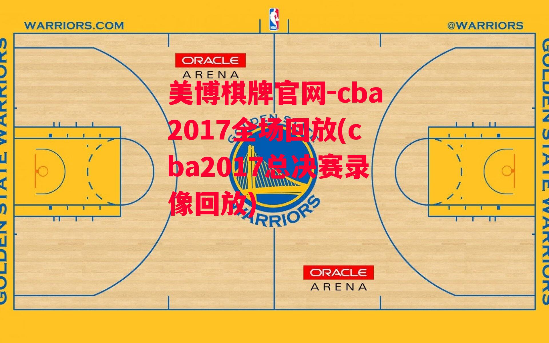 cba2017全场回放(cba2017总决赛录像回放)