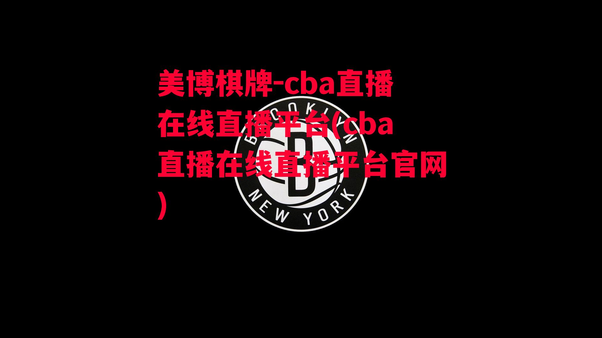 cba直播在线直播平台(cba直播在线直播平台官网)