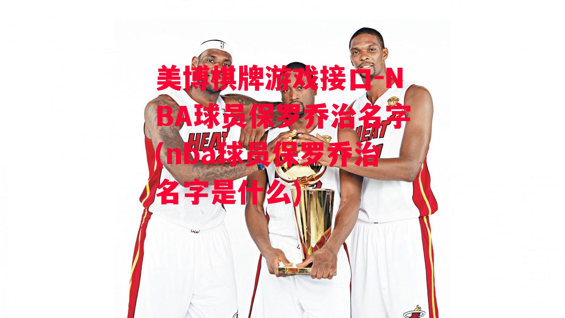 NBA球员保罗乔治名字(nba球员保罗乔治名字是什么)