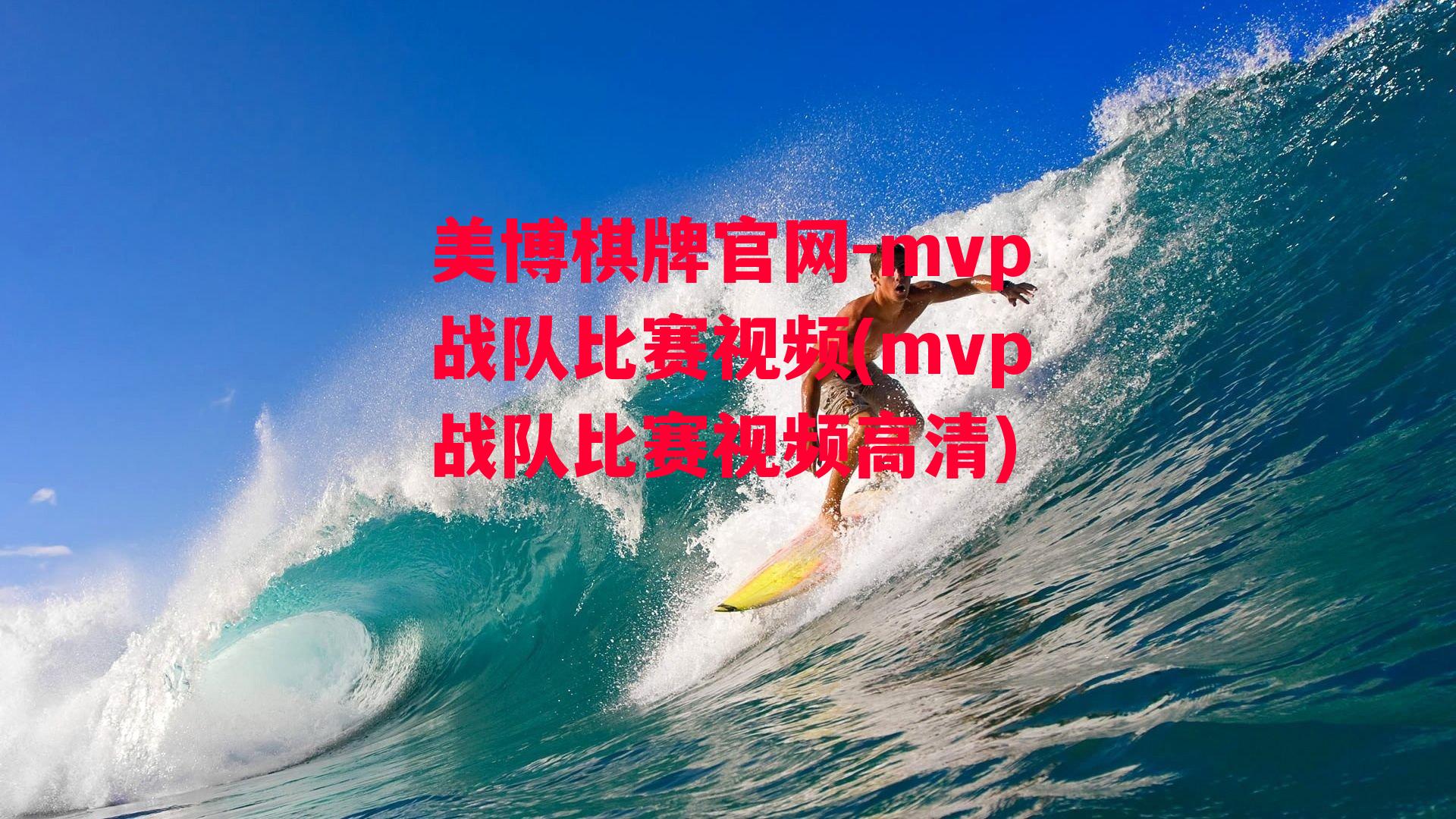 mvp战队比赛视频(mvp战队比赛视频高清)