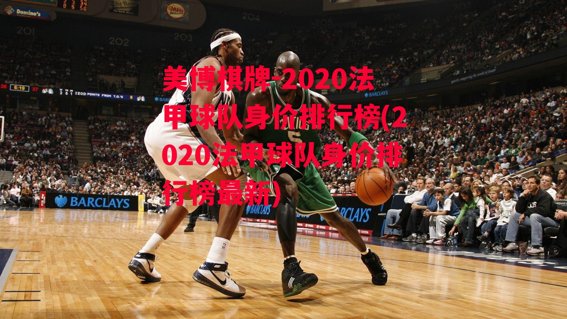 2020法甲球队身价排行榜(2020法甲球队身价排行榜最新)