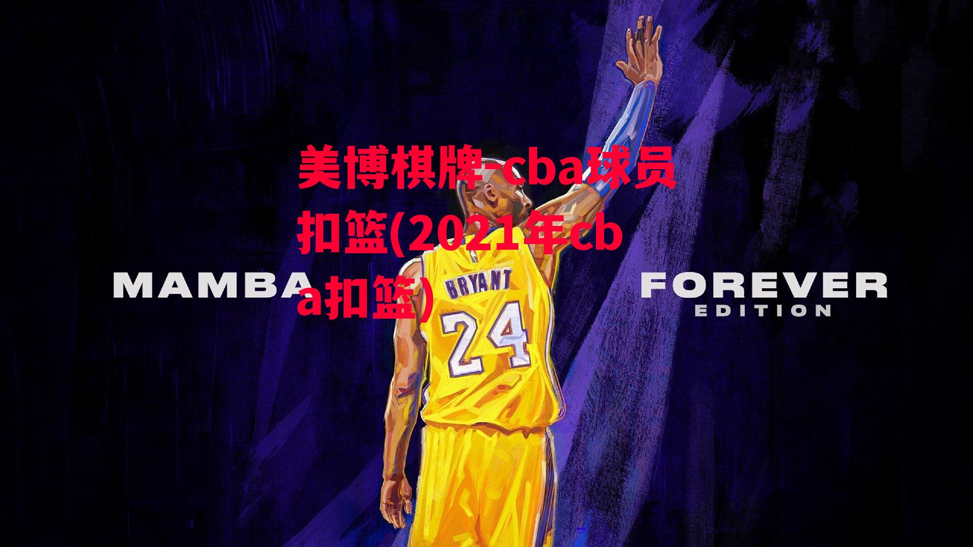 cba球员扣篮(2021年cba扣篮)